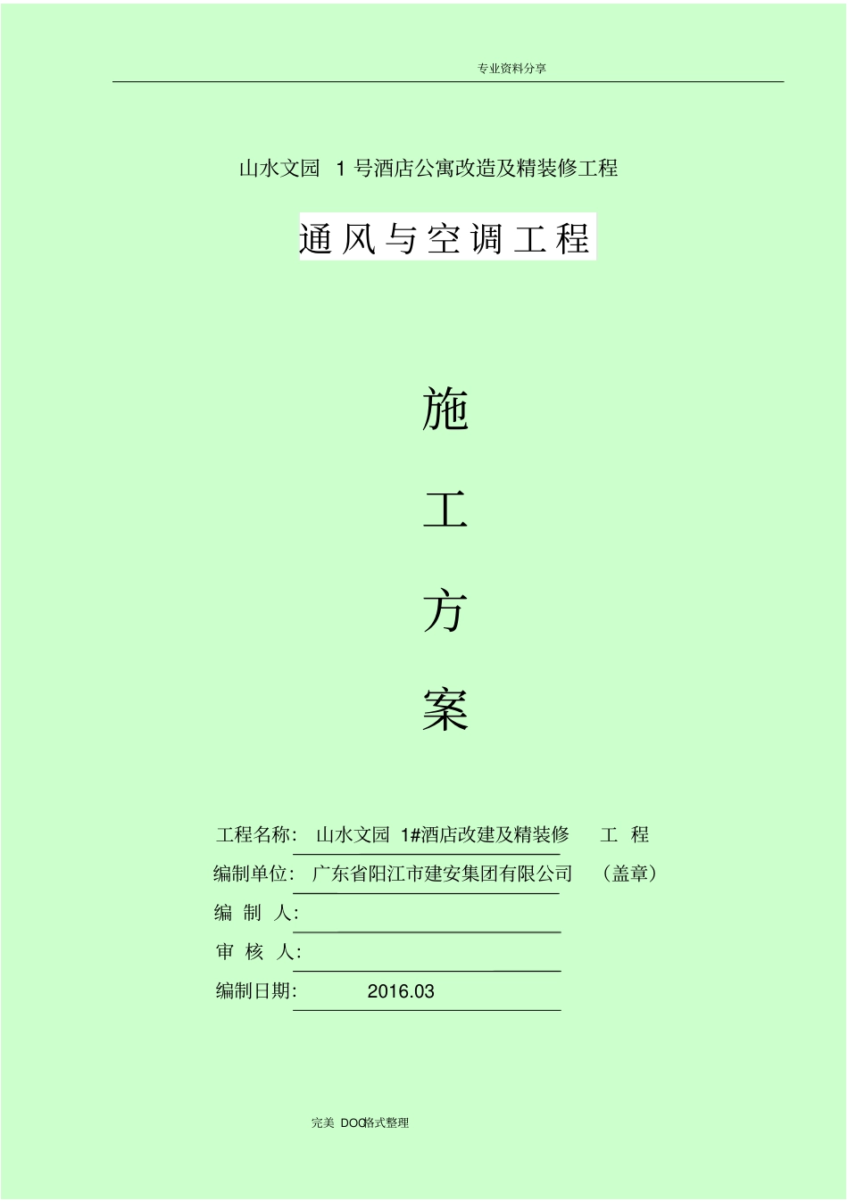 通风及空调施工组织方案_第1页