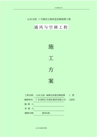 通风及空调施工组织方案