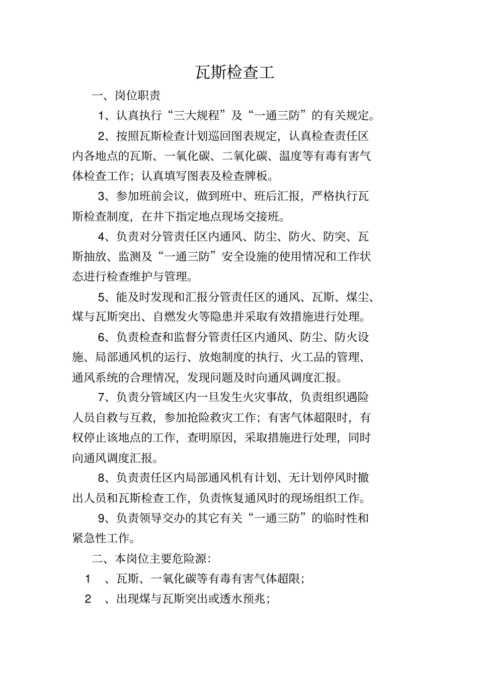 通风各工种岗位职责_第1页