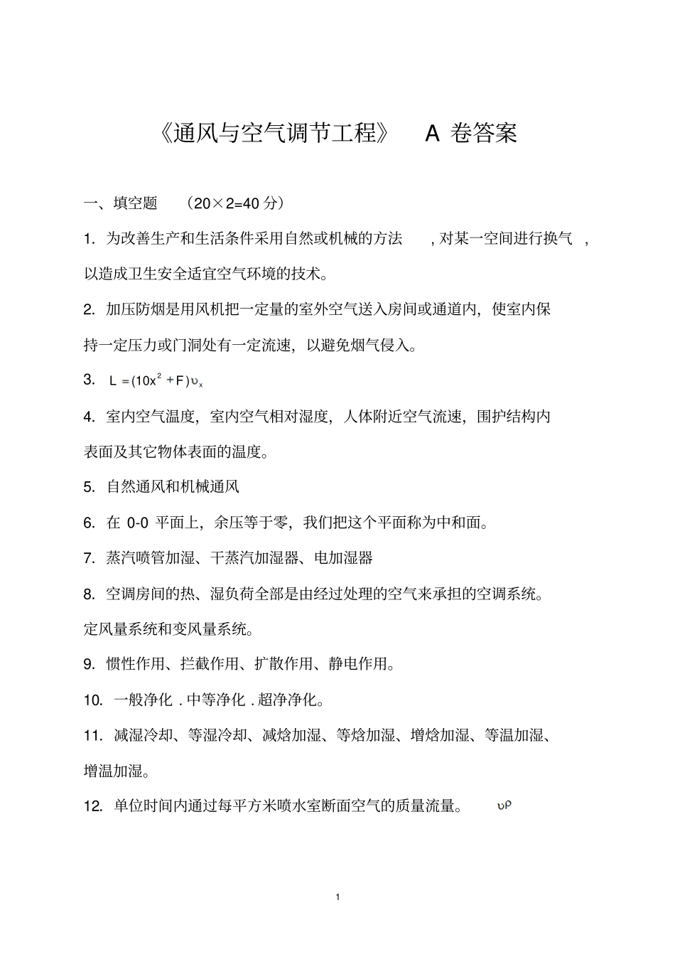 通风和空气调节工程模拟试题a答案_第1页