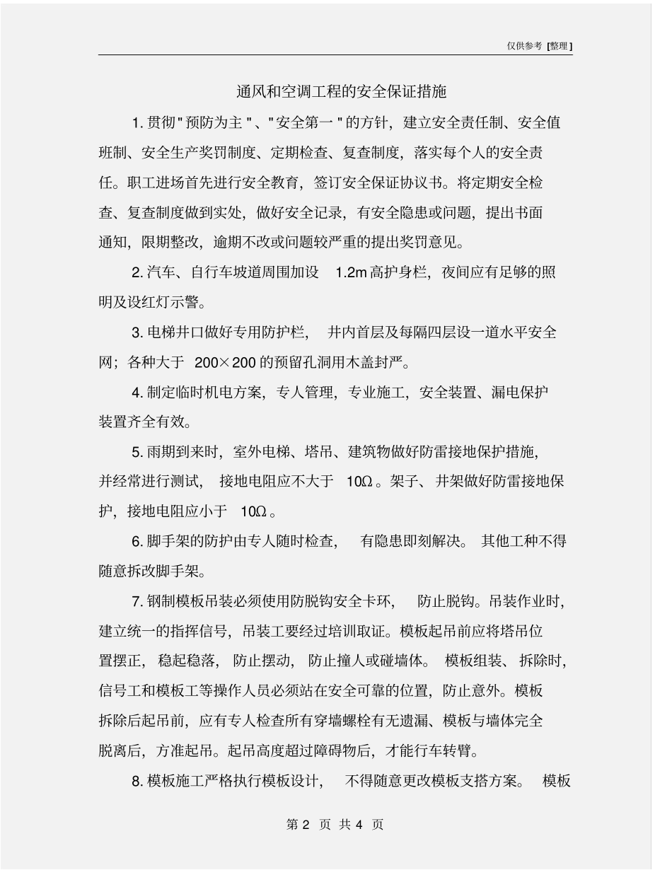 通风和空调工程的安全保证措施_第2页