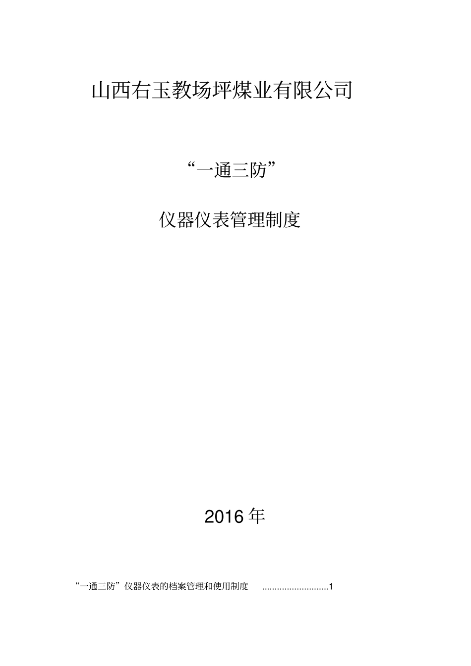 通风安全仪器仪表管理制度_第1页