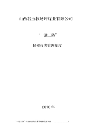 通风安全仪器仪表管理制度