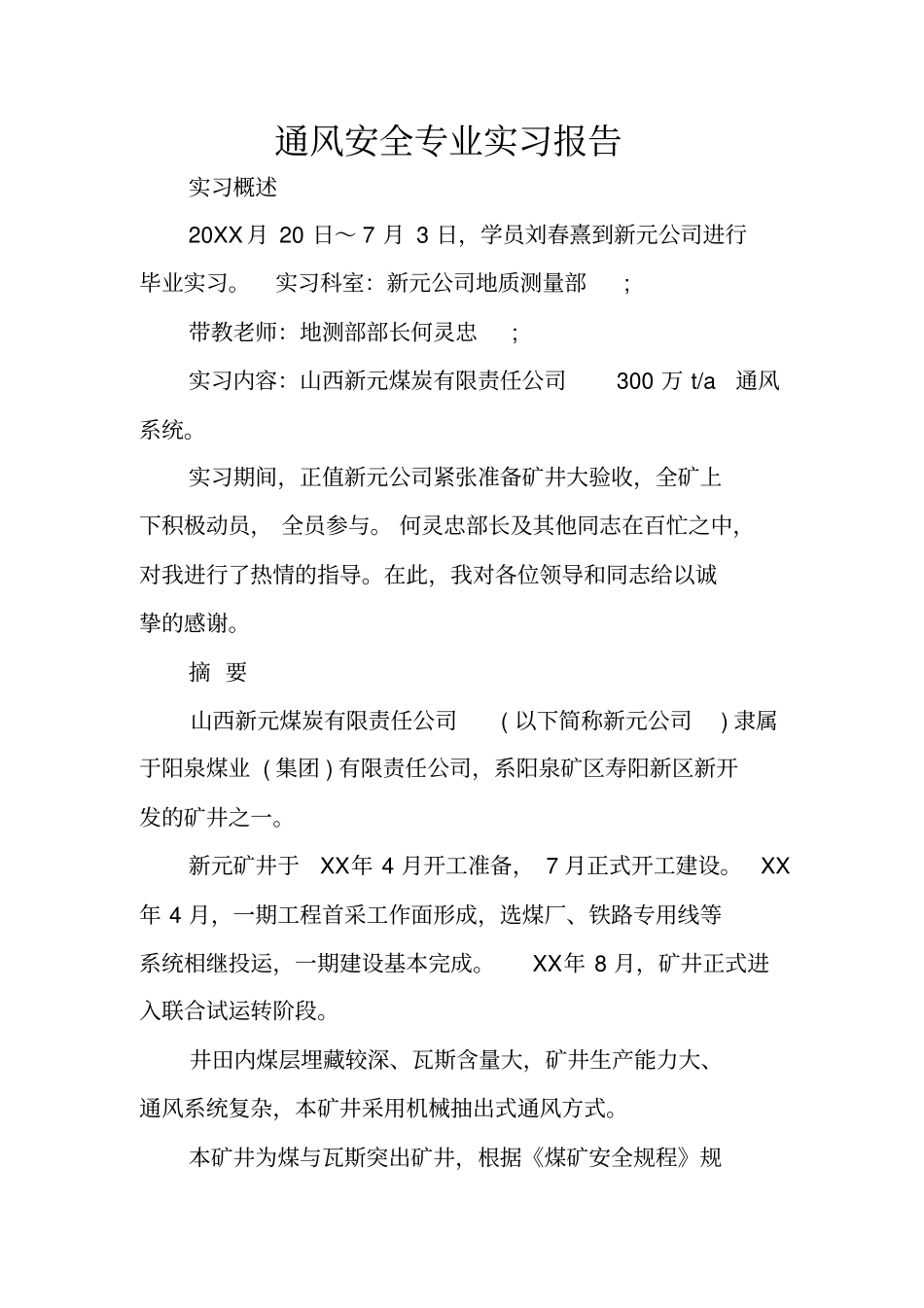 通风安全专业实习报告_第1页