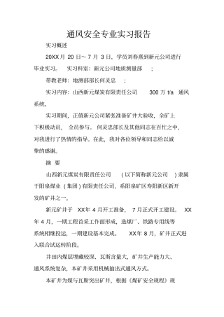 通风安全专业实习报告