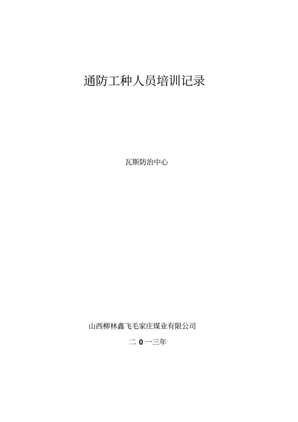 通风工种人员培训记录_第2页