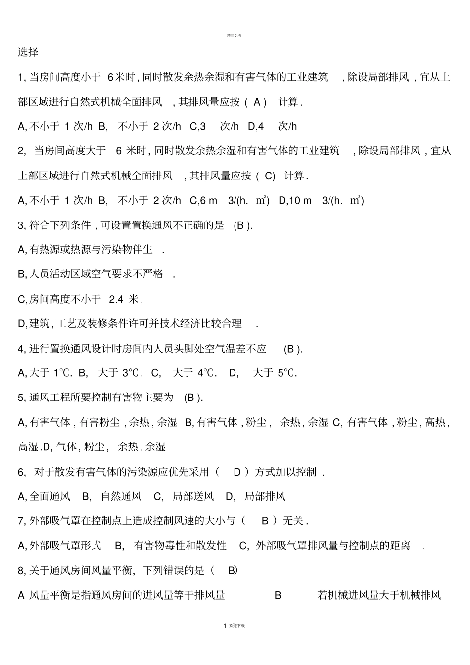 通风工程试题汇总_第1页