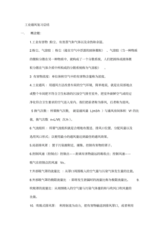 通风工程复习