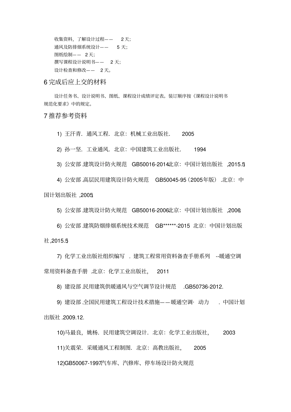 通风工程课程设计说明书_第3页