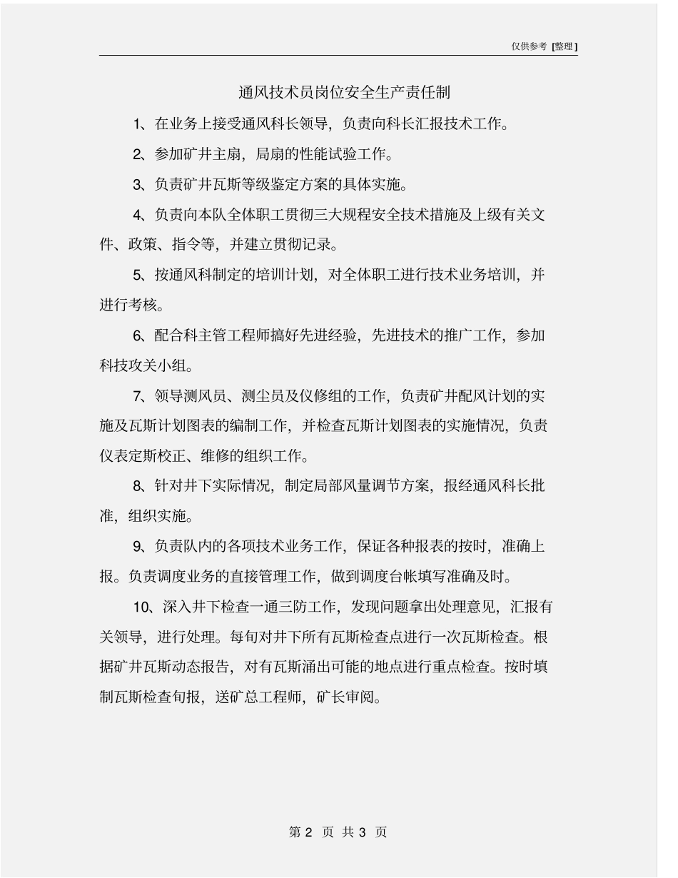 通风技术员岗位安全生产责任制_第2页