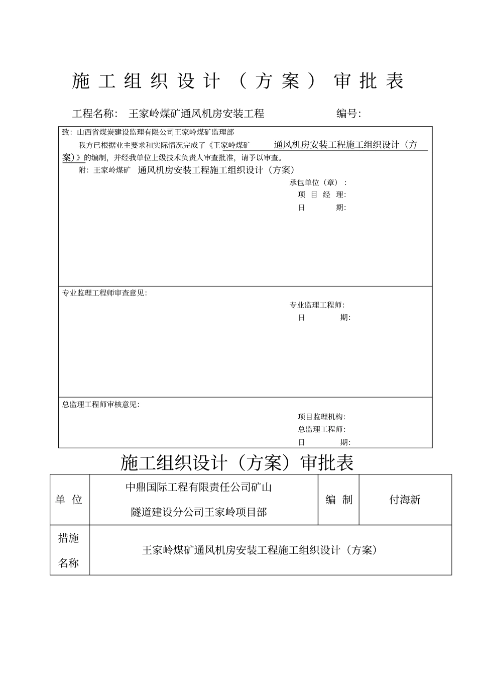 通风机安装工程施工组织设计方案_第1页