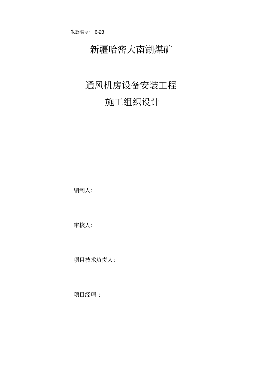 通风机安装施工组织设计_第1页