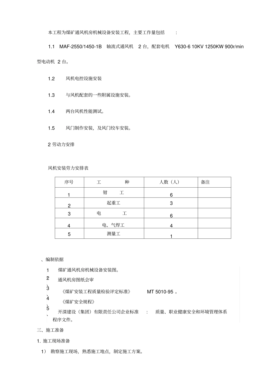 通风机安装施工组织设计_第3页