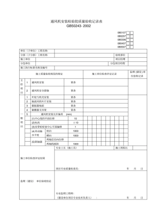 通风机安装检验批质量验收记录表