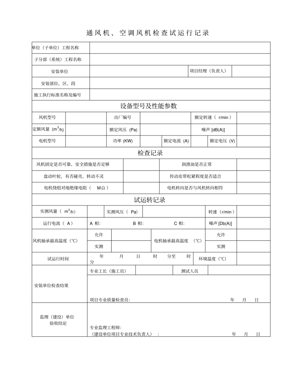 通风机、空调风机检查试运行记录_第1页
