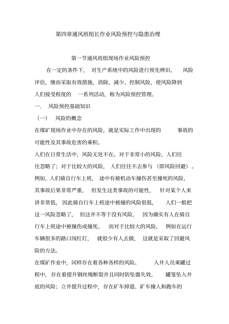 通风班组长作业风险预控与隐患治理_第1页