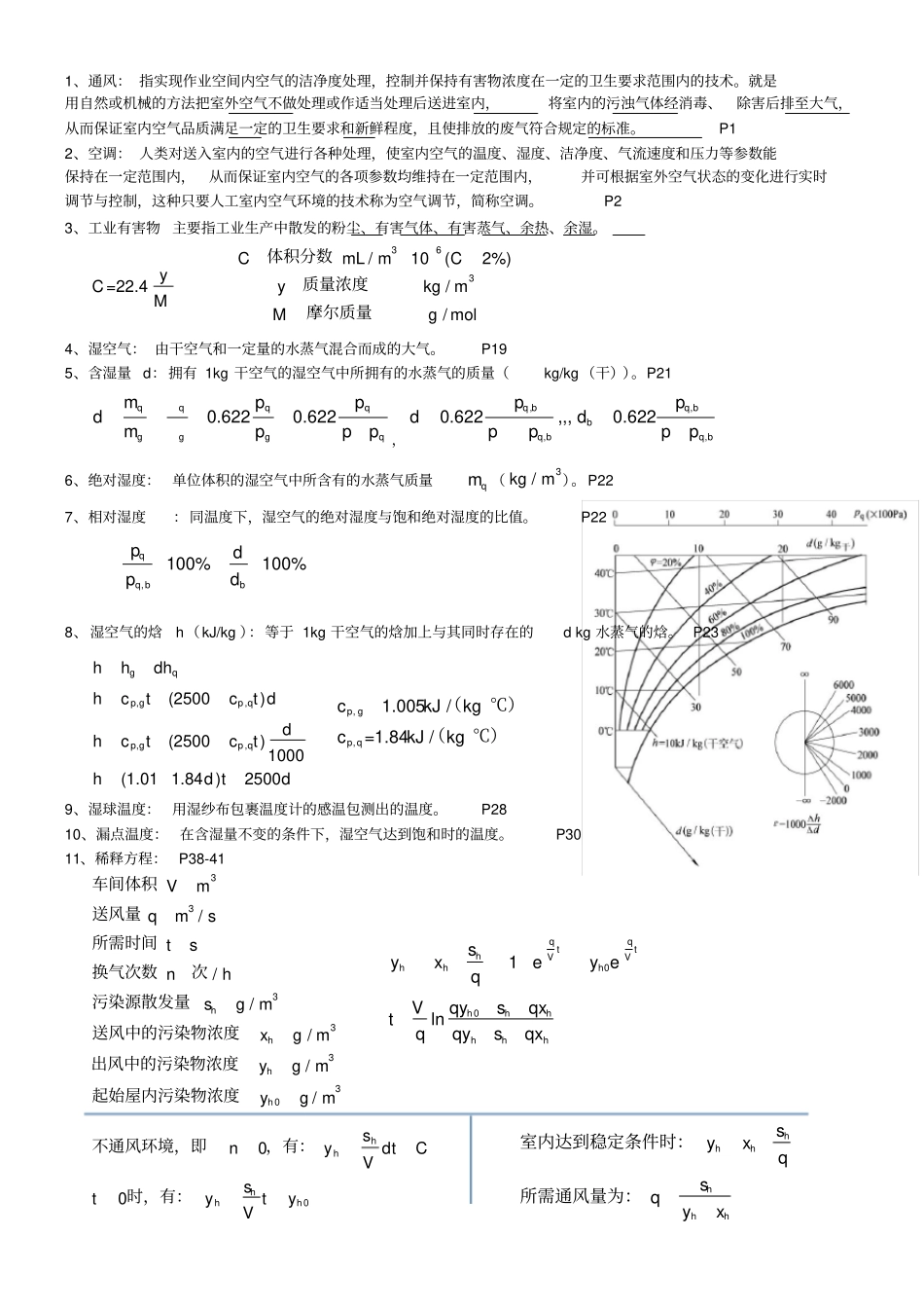 通风知识点总结_第1页