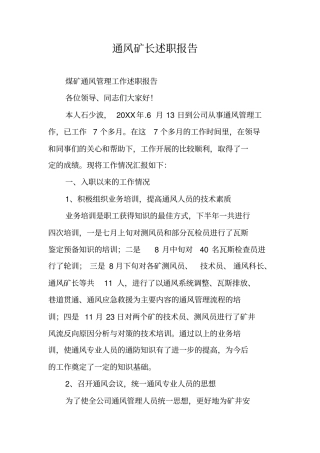 通风矿长述职报告