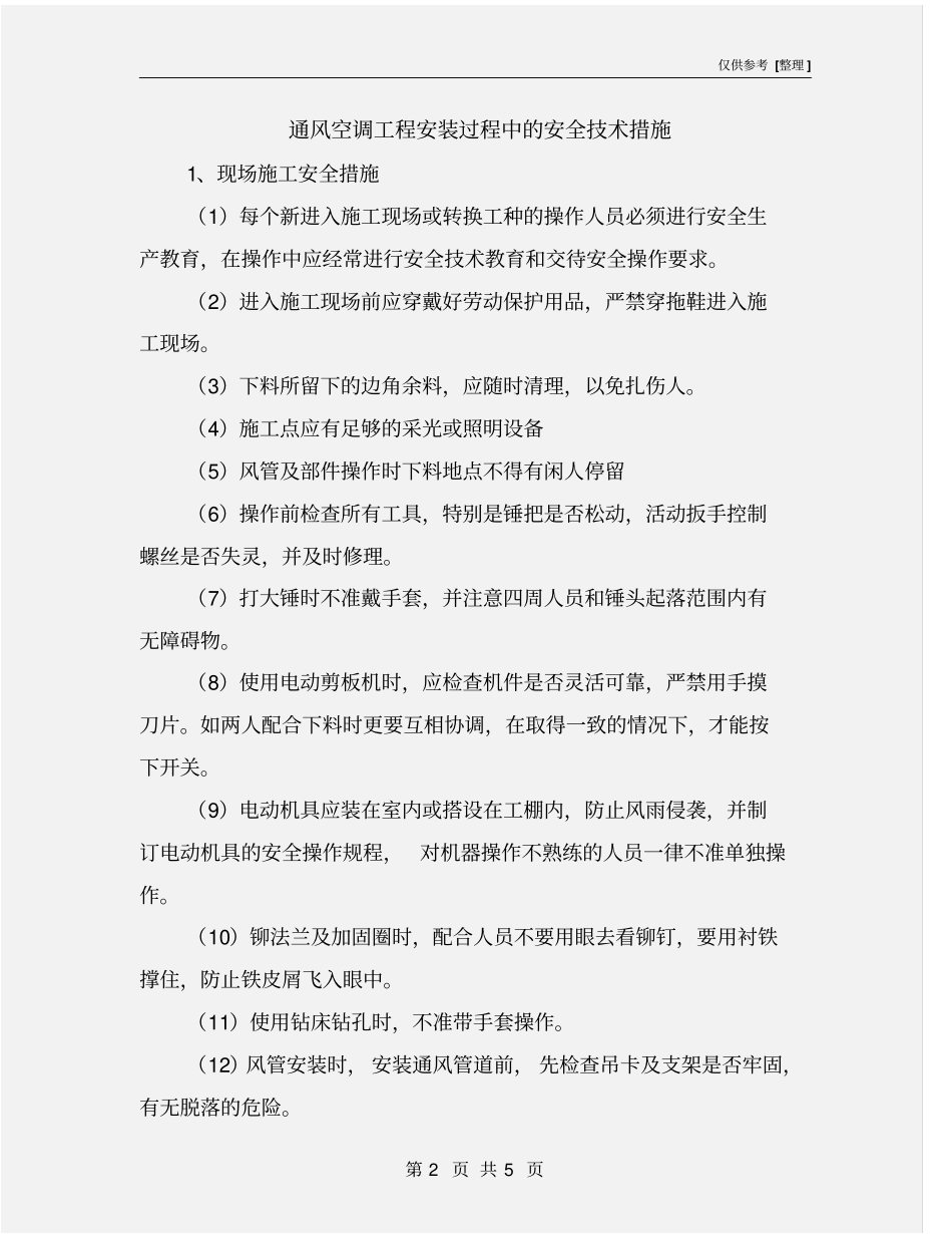 通风空调工程安装过程中的安全技术措施_第2页