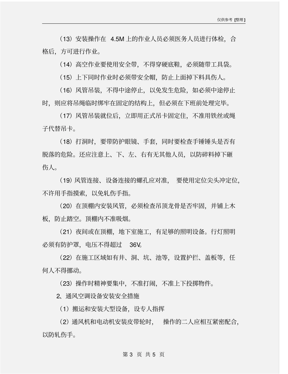 通风空调工程安装过程中的安全技术措施_第3页