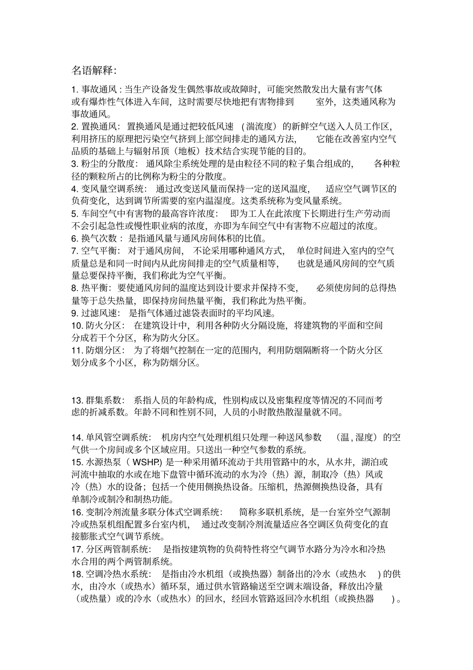 通风空调复习题库全汇总_第1页