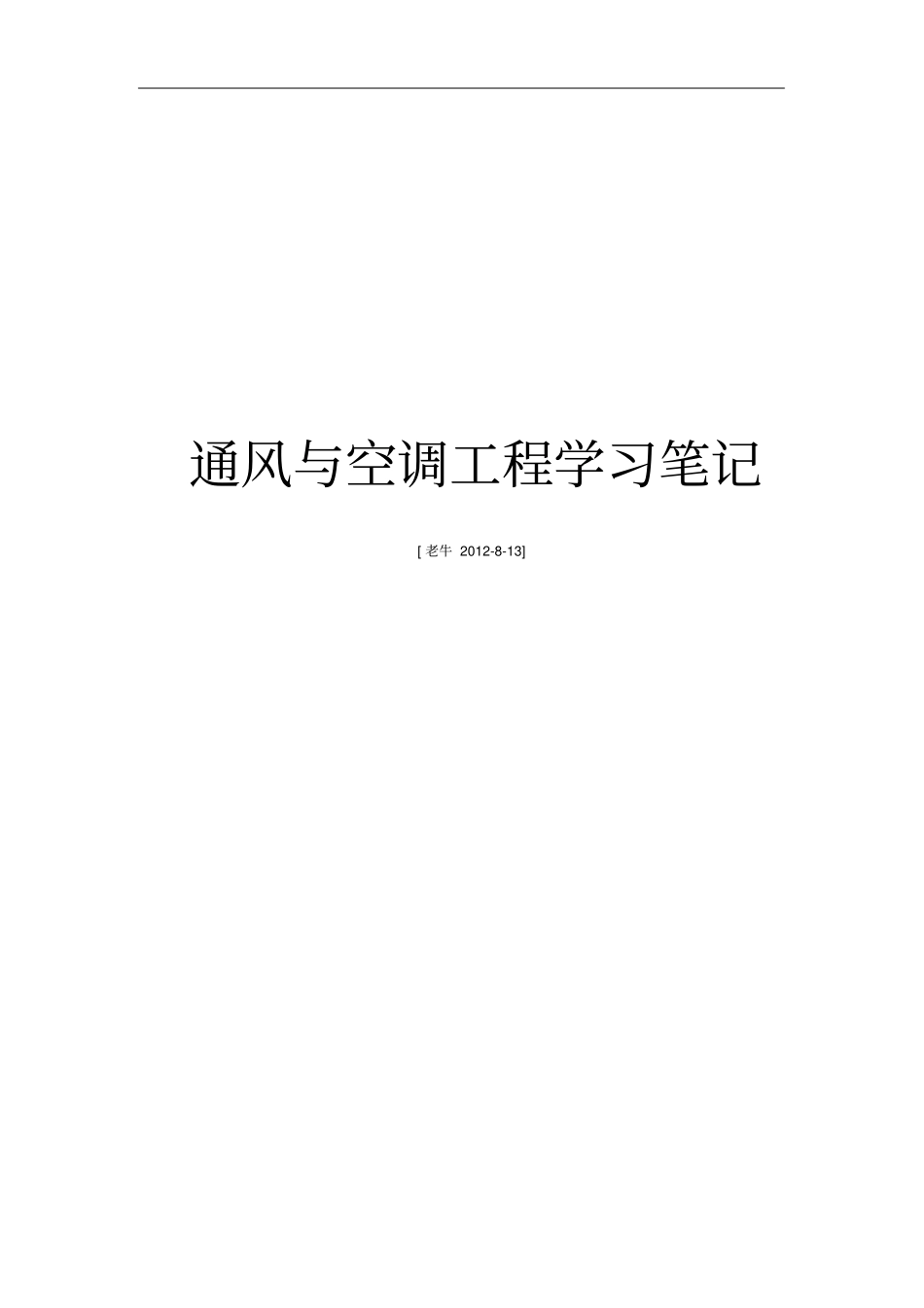 通风空调学习笔记_第1页