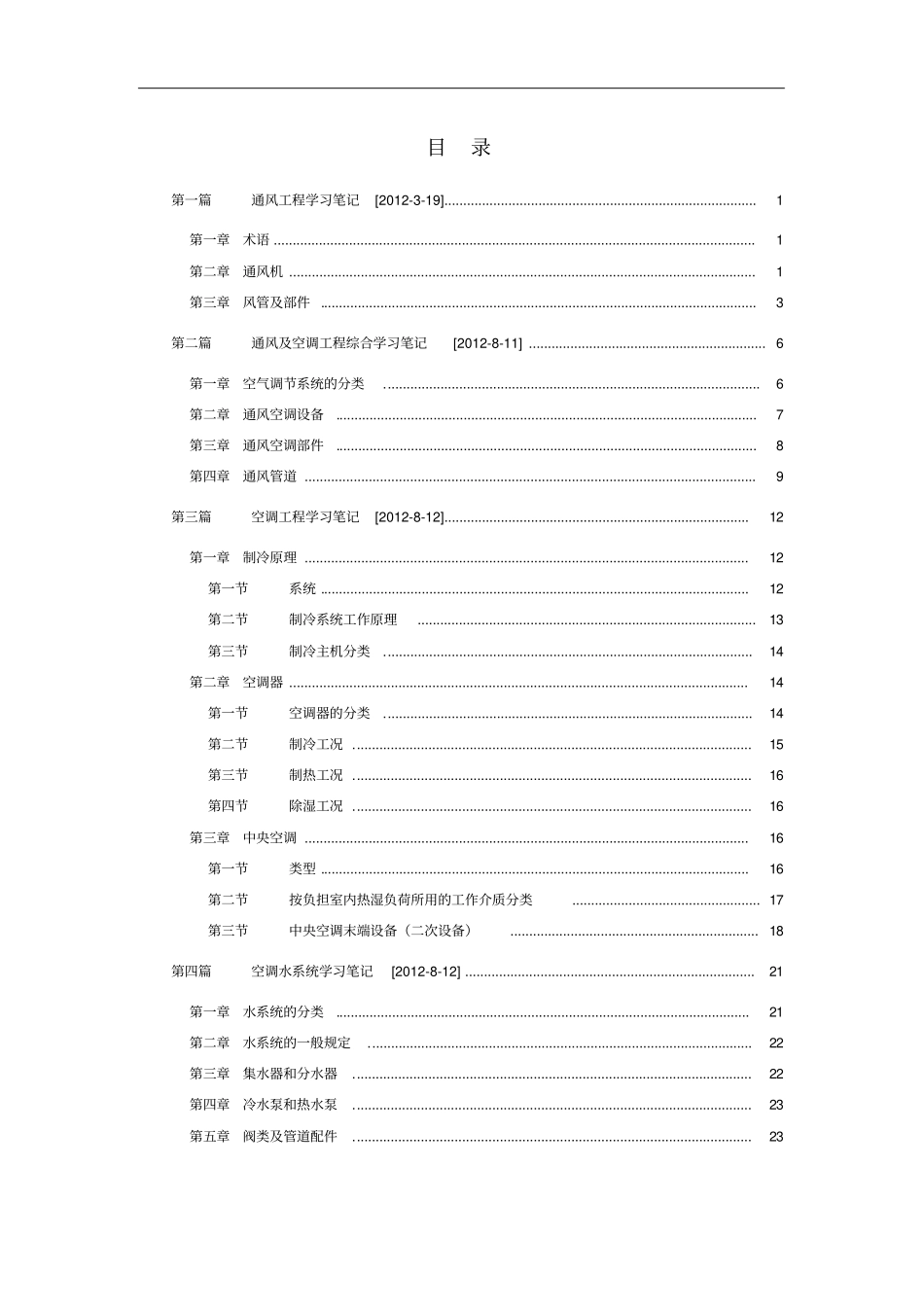 通风空调学习笔记_第2页