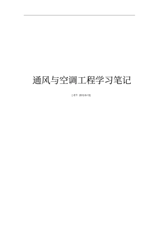 通风空调学习笔记