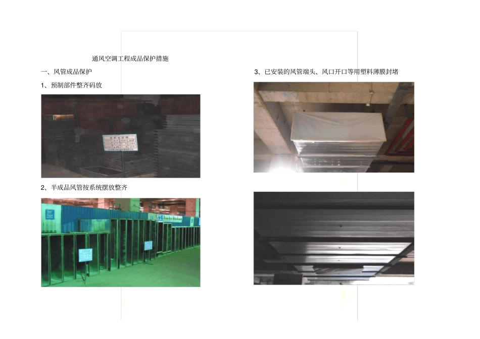 通风空调工程成品保护措施-0728_第2页
