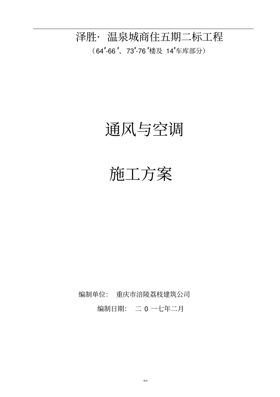 通风空调工程施工方案-下载后只需填本项目人员即可打印_第1页