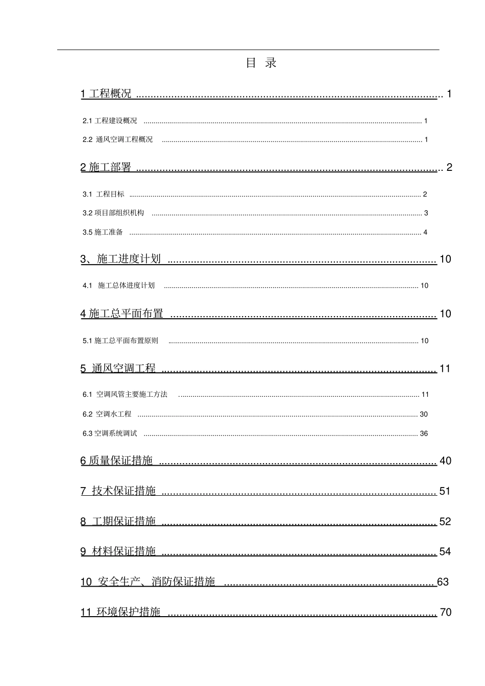 通风空调工程施工方案-下载后只需填本项目人员即可打印_第2页