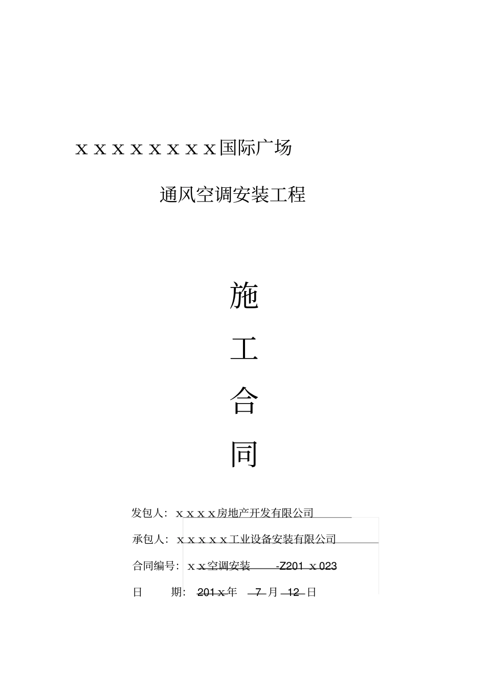 通风空调工程施工合同范本_第1页