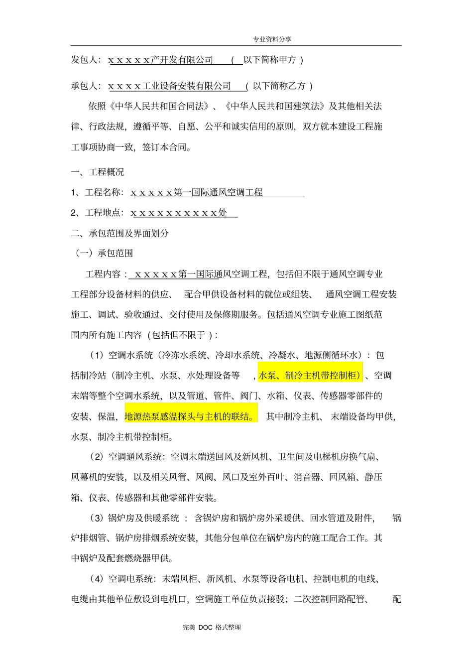 通风空调工程施工合同模板范本_第3页