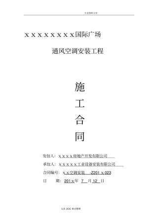 通风空调工程施工合同模板范本