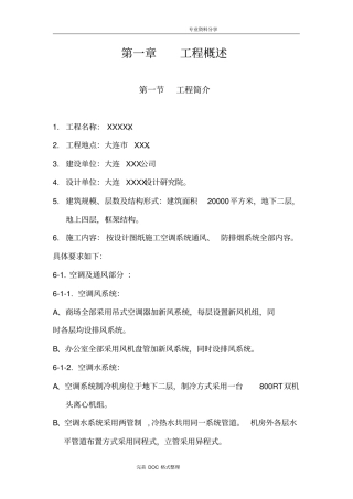 通风空调工程施工组织方案