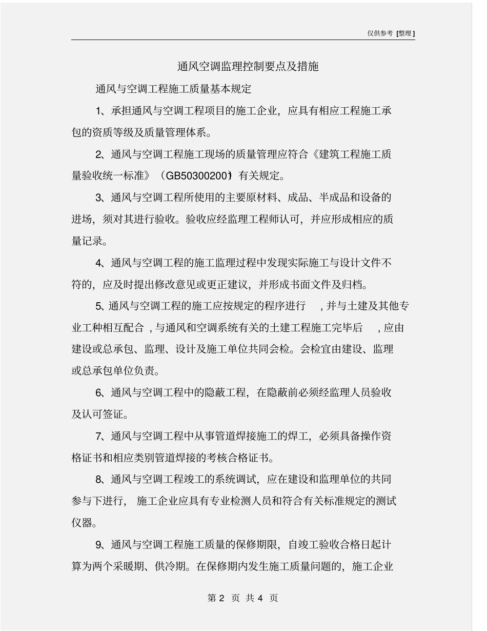 通风空调监理控制要点及措施_第2页