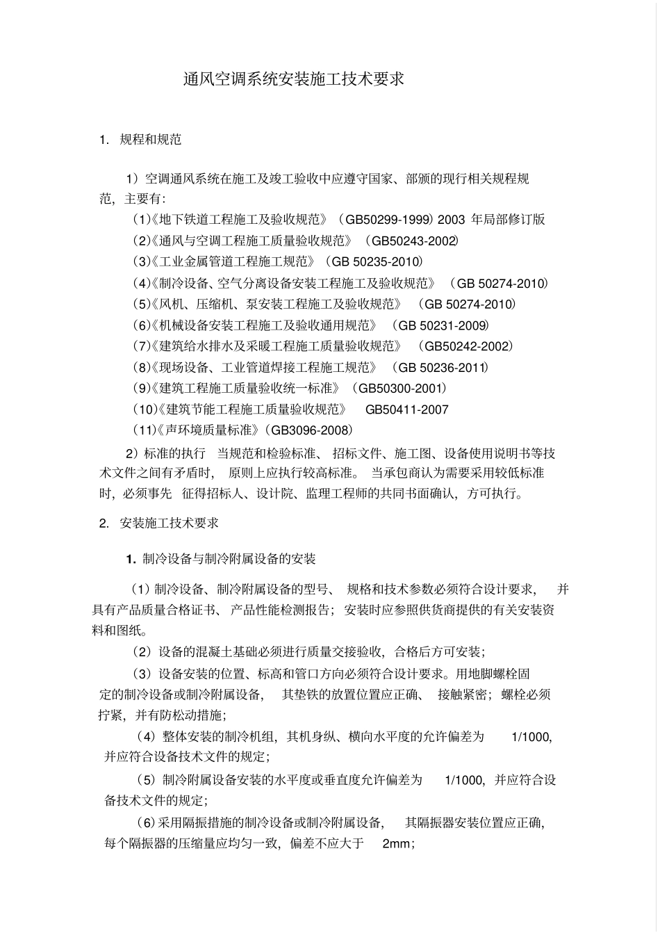 通风空调系统安装施工技术要求_第1页