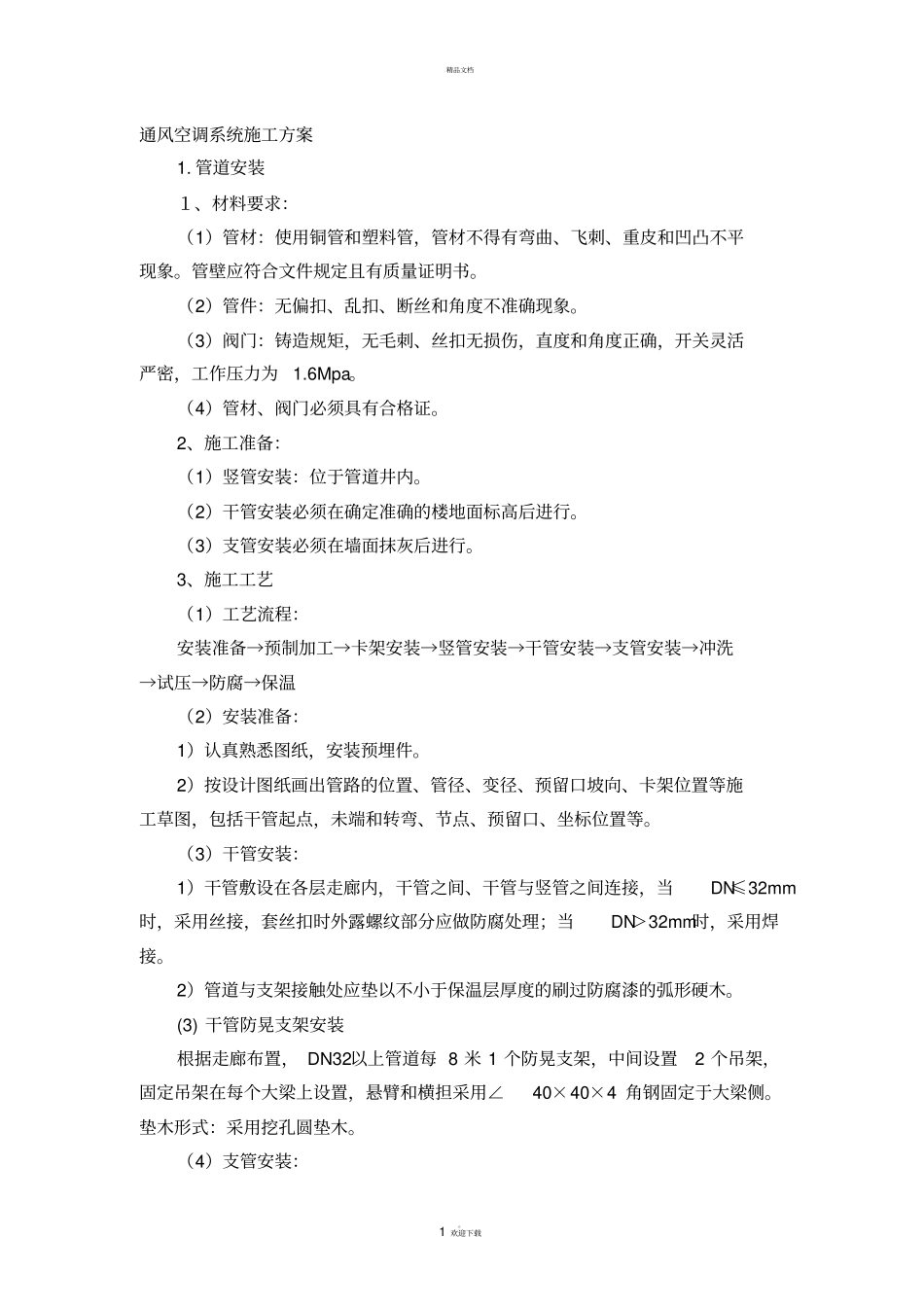 通风空调系统施工方案_第1页