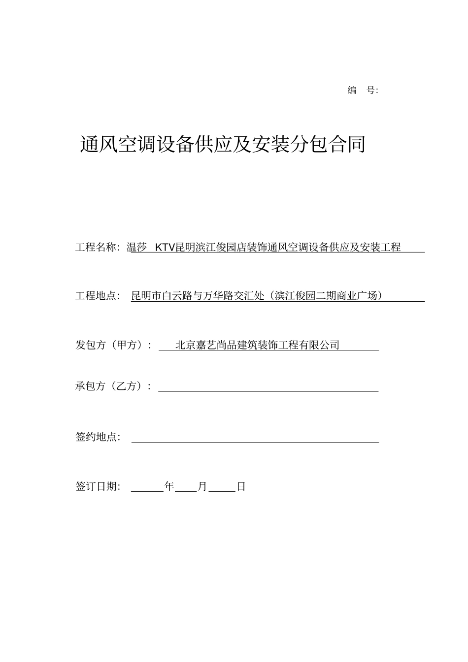 通风空调设备供应及安装分包合同_第1页