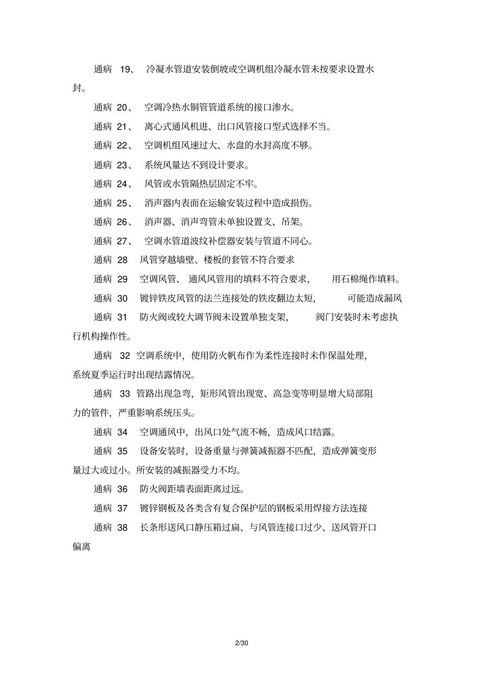 通风空调质量通病与防治第二版_第2页