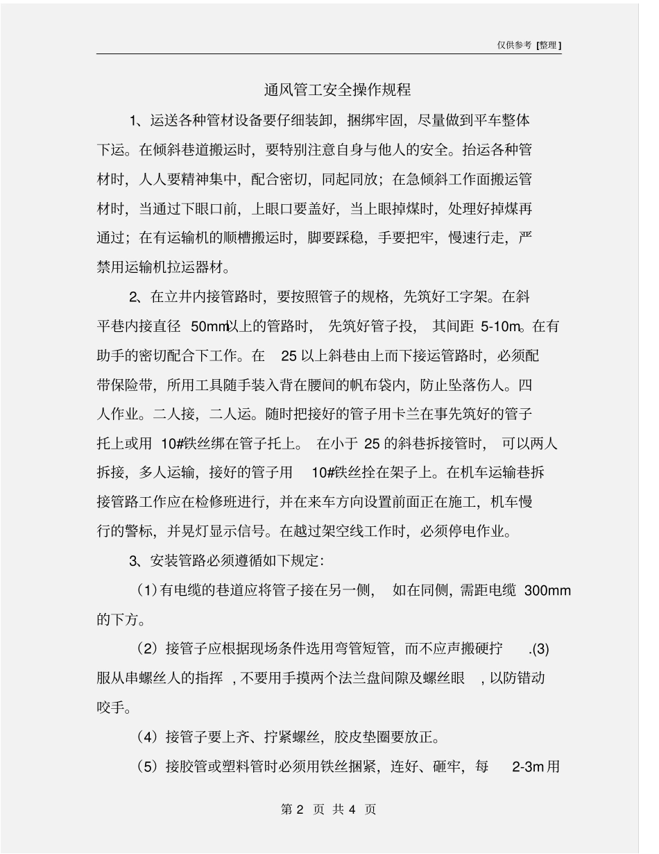 通风管工安全操作规程_第2页