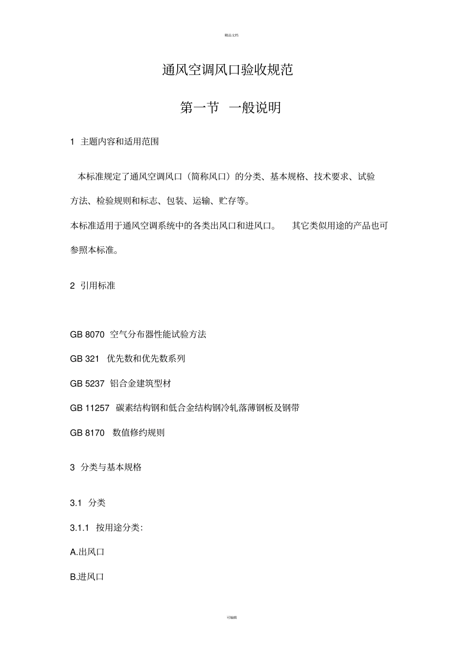 通风空调风口验收规范_第1页