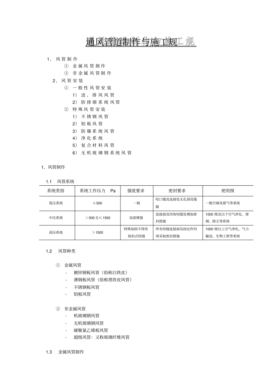 通风管道安装与施工规范标准_第1页
