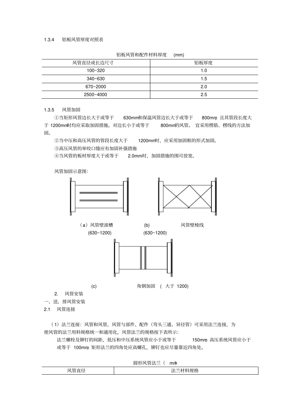 通风管道安装与施工规范标准_第3页