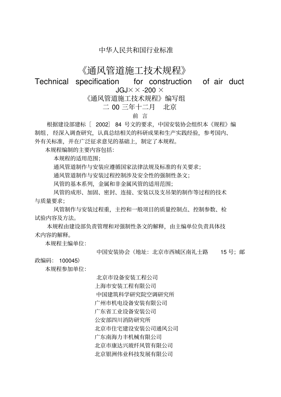 通风管道施工技术规程_第1页