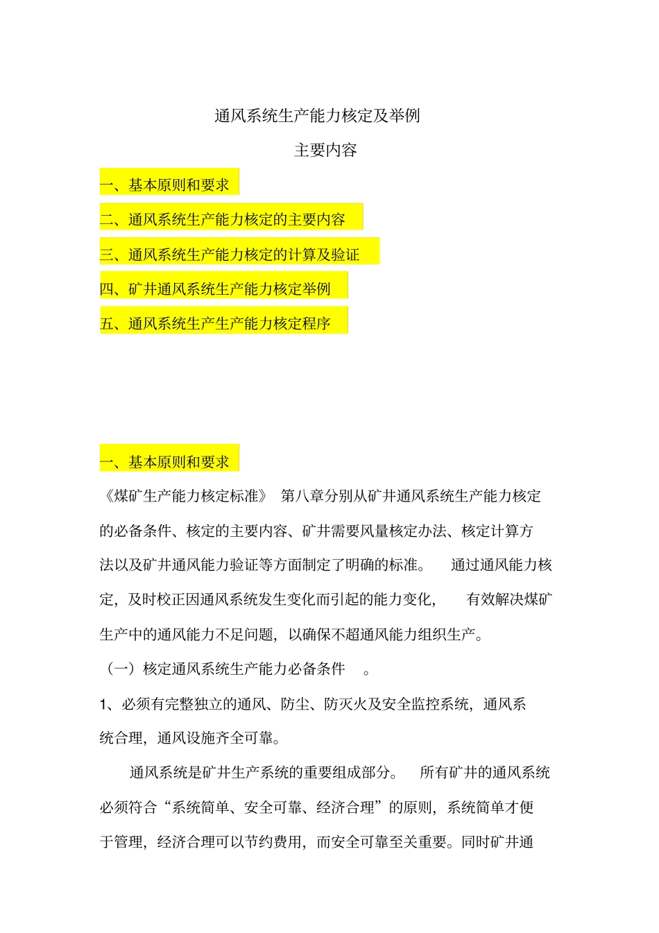 通风系统生产能力核定及举例资料_第1页