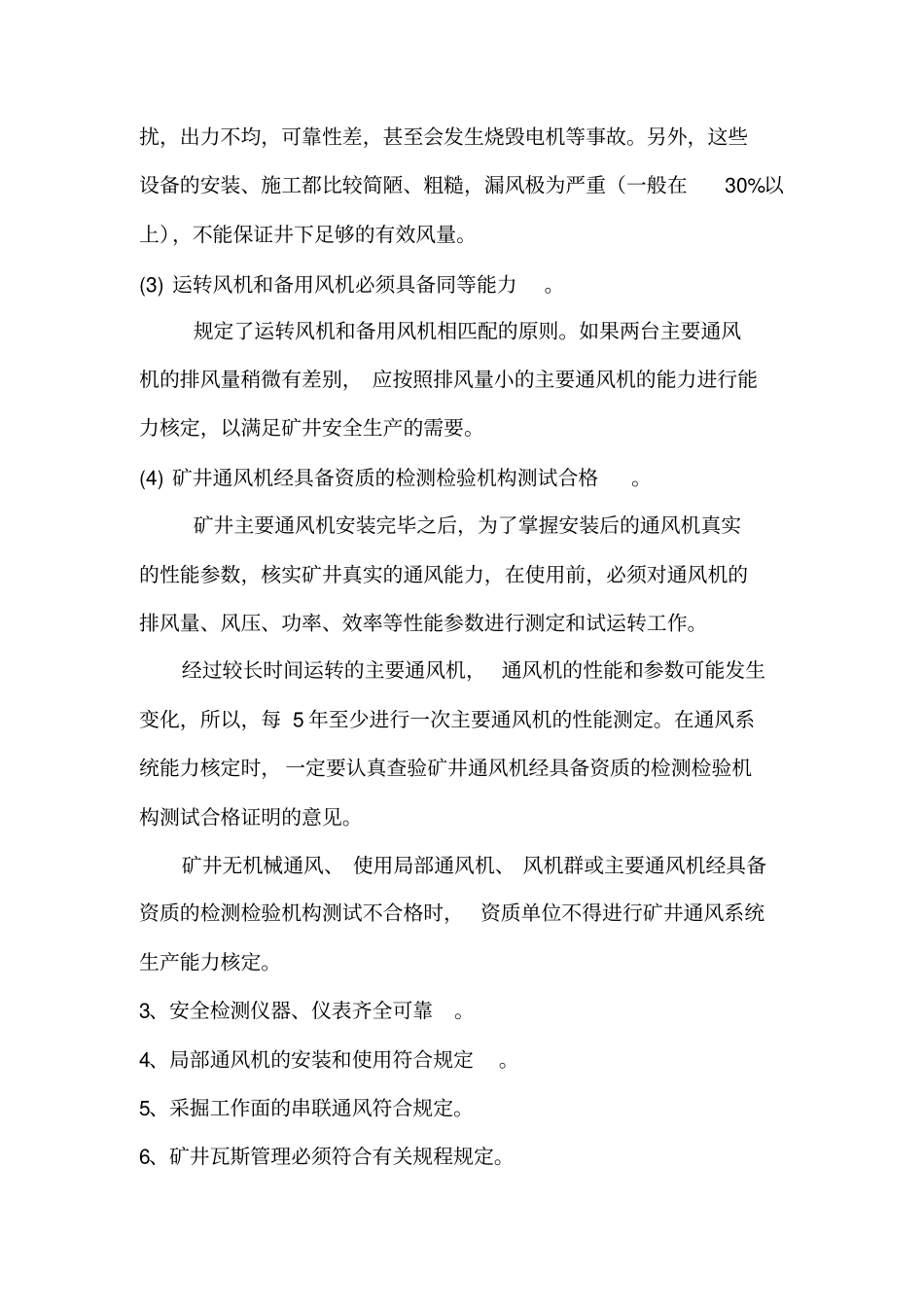 通风系统生产能力核定及举例资料_第3页