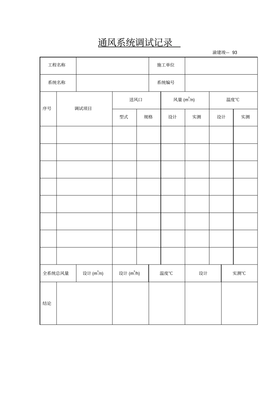 通风系统调试记录_第1页