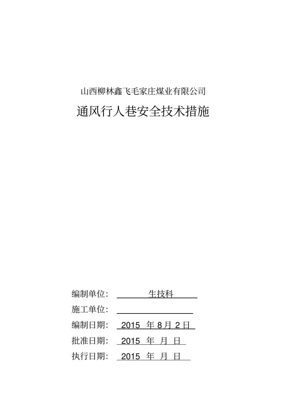 通风行人巷安全技术措施_第1页