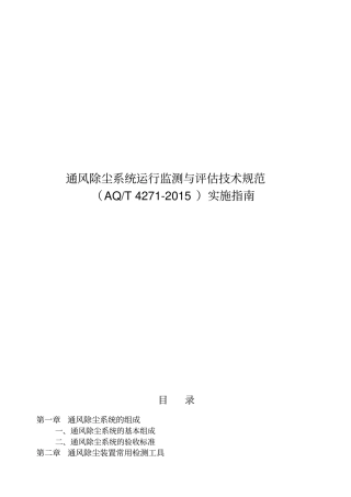 通风除尘系统运行监测与评价技术规范